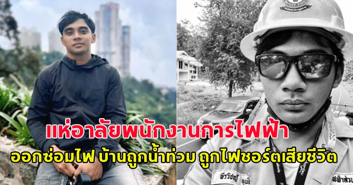 แห่อาลัย พนักงาน การไฟฟ้า ออกซ่อมไฟ บ้านถูกน้ำท่วม ถูกไฟชอร์ตเสียชีวิต