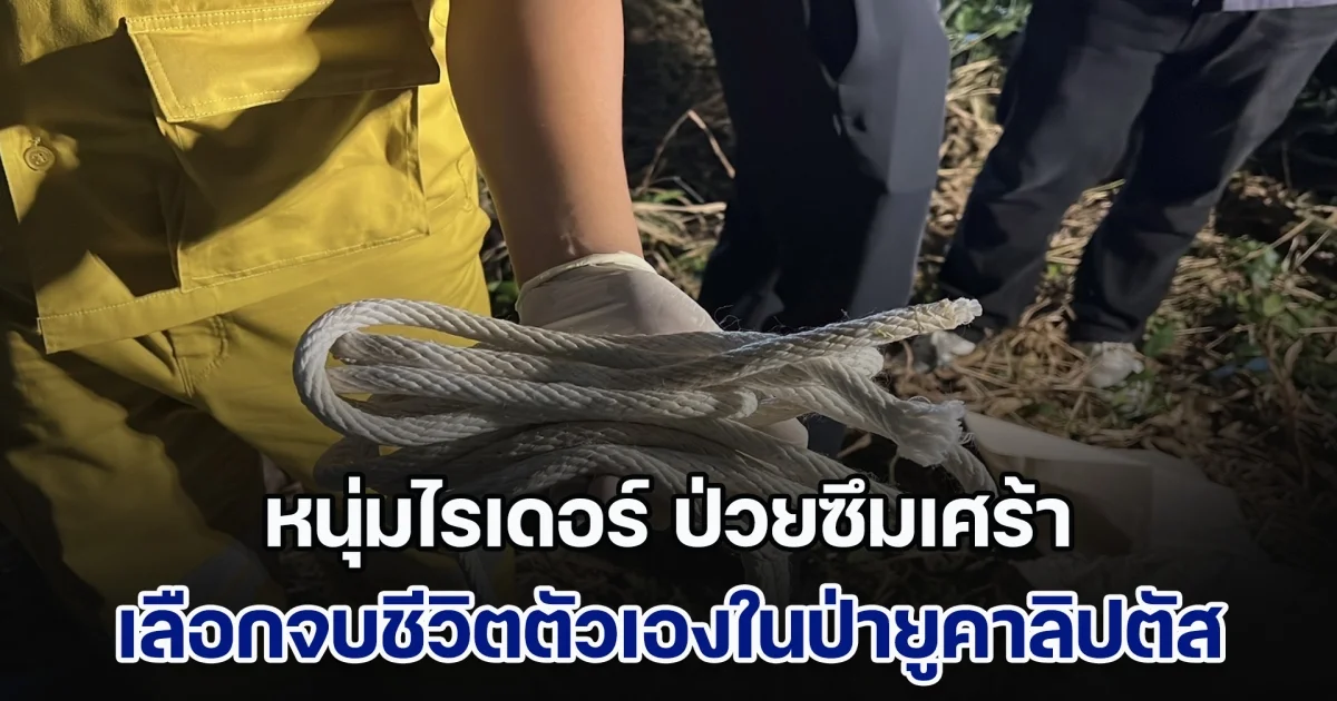 หนุ่มไรเดอร์ ป่วยซึมเศร้า เลือกจบชีวิตตัวเองในป่ายูคาลิปตัส