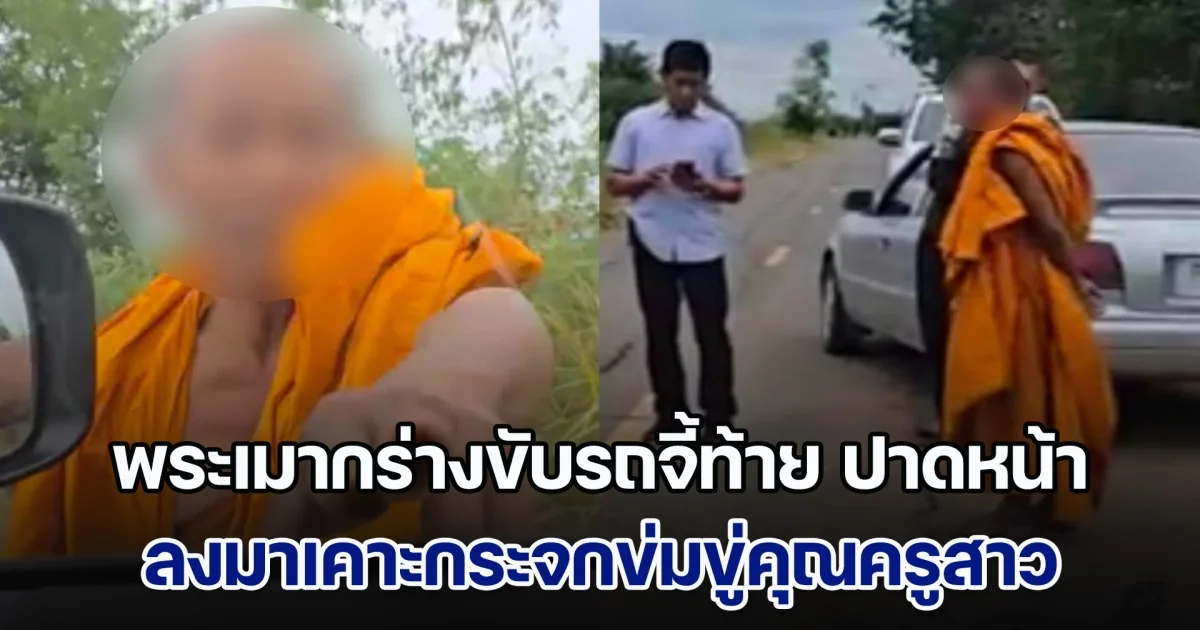 พระเมากร่างขับรถจี้ท้าย ปาดหน้า ลงมาเคาะกระจกข่มขู่คุณครูสาว