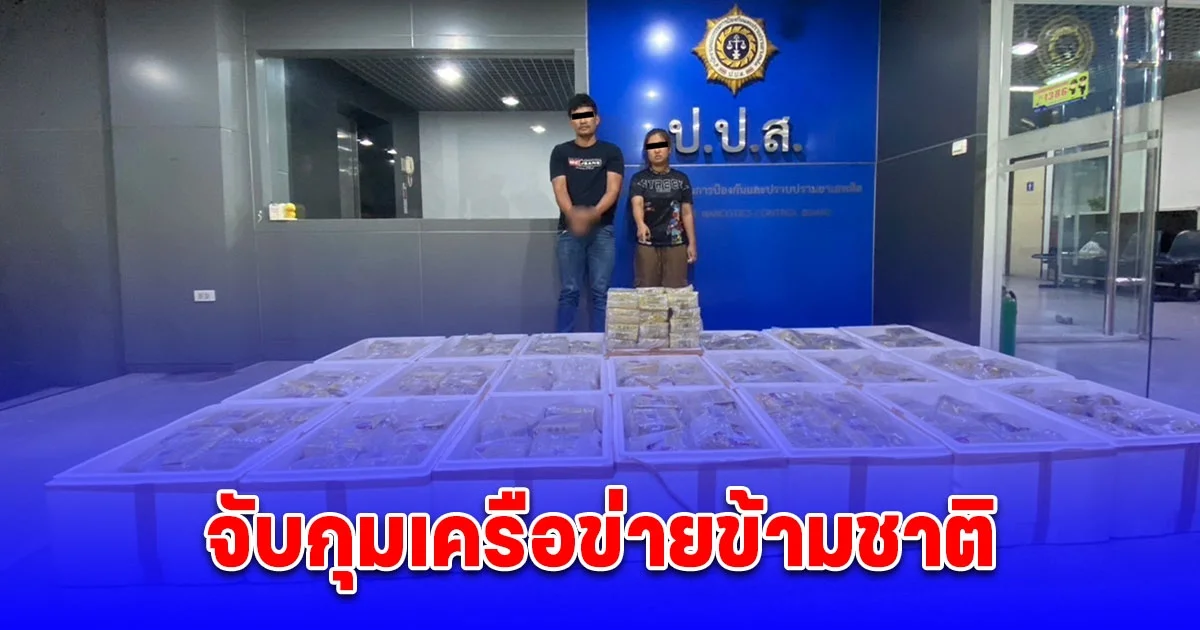 ป.ป.ส. จับกุมเครือข่ายข้ามชาติ ยึดไอซ์กว่า 480 กิโลกรัม เตรียมส่งประเทศที่สาม