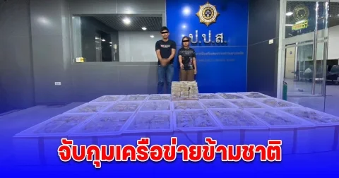 ป.ป.ส. จับกุมเครือข่ายข้ามชาติ ยึดไอซ์กว่า 480 กิโลกรัม เตรียมส่งประเทศที่สาม