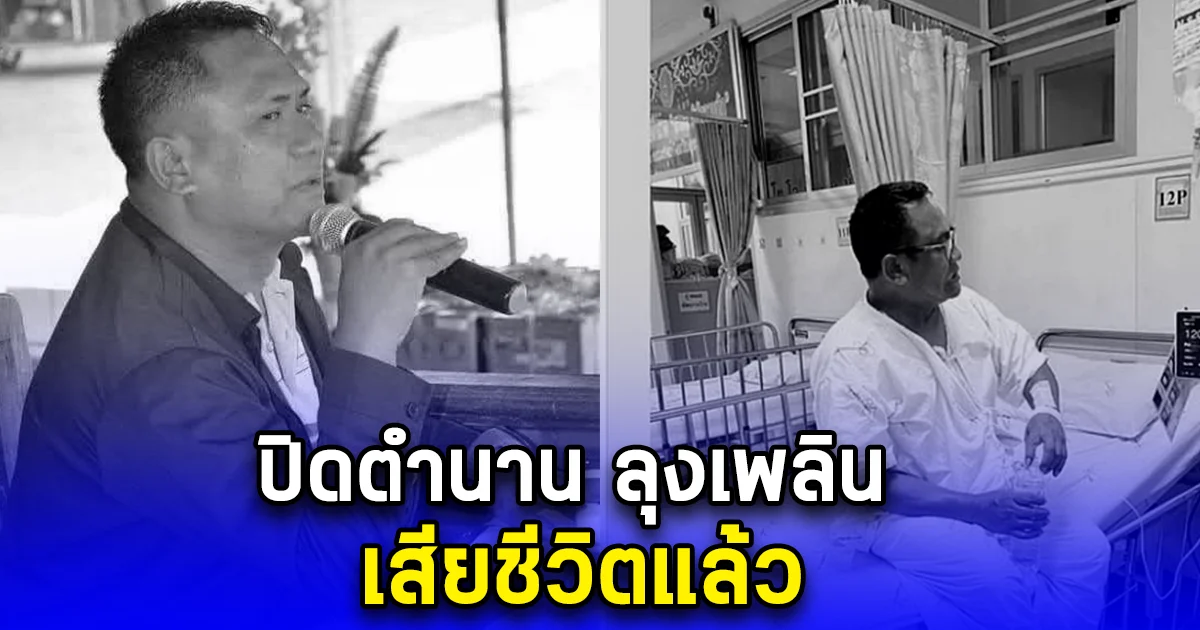 ปิดตำนาน ลุงเพลิน เสียชีวิตแล้ว นักพากษ์มือ 1 ฟุตบอล