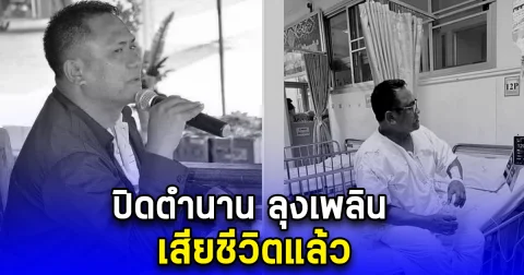 ปิดตำนาน ลุงเพลิน เสียชีวิตแล้ว นักพากษ์มือ 1 ฟุตบอล