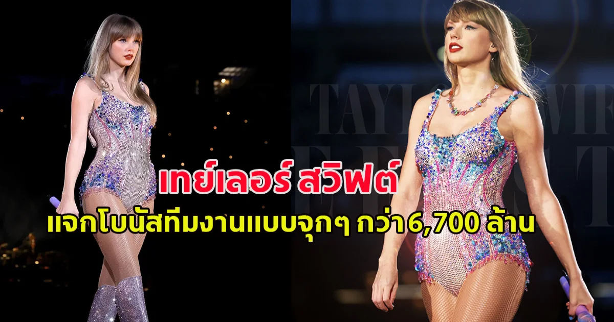 โอ้โห เทย์เลอร์ สวิฟต์ แจกโบนัสทีมงานแบบจุกๆ กว่า 6,700 ล้าน
