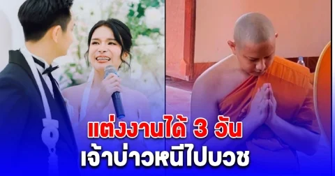 แต่งงานได้ 3 วัน เจ้าบ่าวหนีไปบวช วันที่กำลังจะมีความสุขที่สุดกลับเจอข่าวร้าย สาวเล่าเหตุการณ์สำคัญ บอกถือเป็นบุญที่สุดในชีวิต