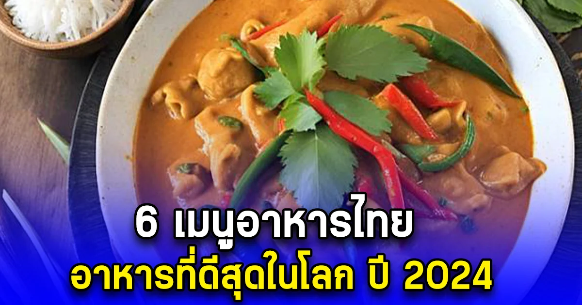 6 เมนูอาหารไทย อาหารที่ดีสุดในโลก ปี 2024