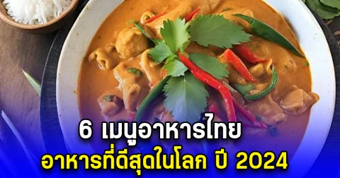 6 เมนูอาหารไทย อาหารที่ดีสุดในโลก ปี 2024