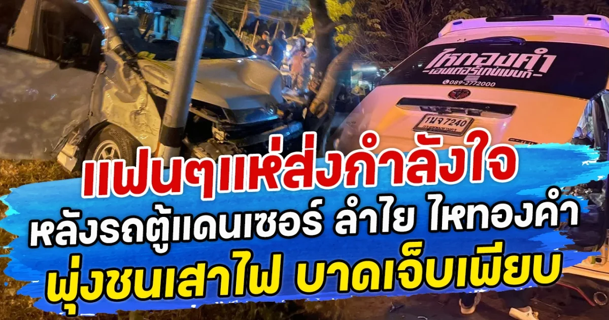 แฟนๆแห่ส่งกำลังใจ หลังรถตู้แดนเซอร์ ลำไย ไหทองคำ พุ่งชนเสาไฟ บาดเจ็บเพียบ