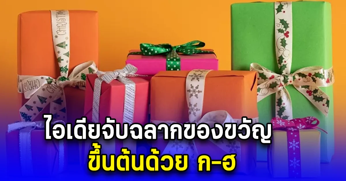 ไอเดียจับฉลากของขวัญ ขึ้นต้นด้วย ก-ฮ