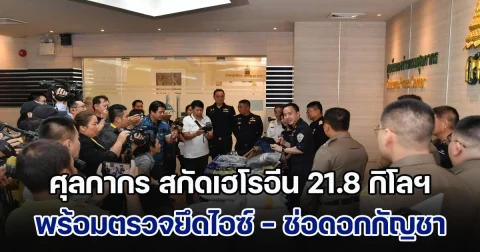 ศุลกากร สกัดเฮโรอีน 21.8 กิโลฯ พร้อมตรวจยึดไอซ์ - ช่อดอกกัญชา และสินค้าละเมิดเครื่องหมายการค้า ก่อนส่งออกนอกประเทศ