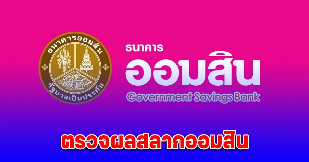 ตรวจสลากออมสินพิเศษ 1 ปี หน่วยละ 20 บาท งวด 16 ธันวาคม 2567