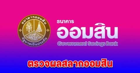 ตรวจสลากออมสินพิเศษ 1 ปี หน่วยละ 20 บาท งวด 16 ธันวาคม 2567