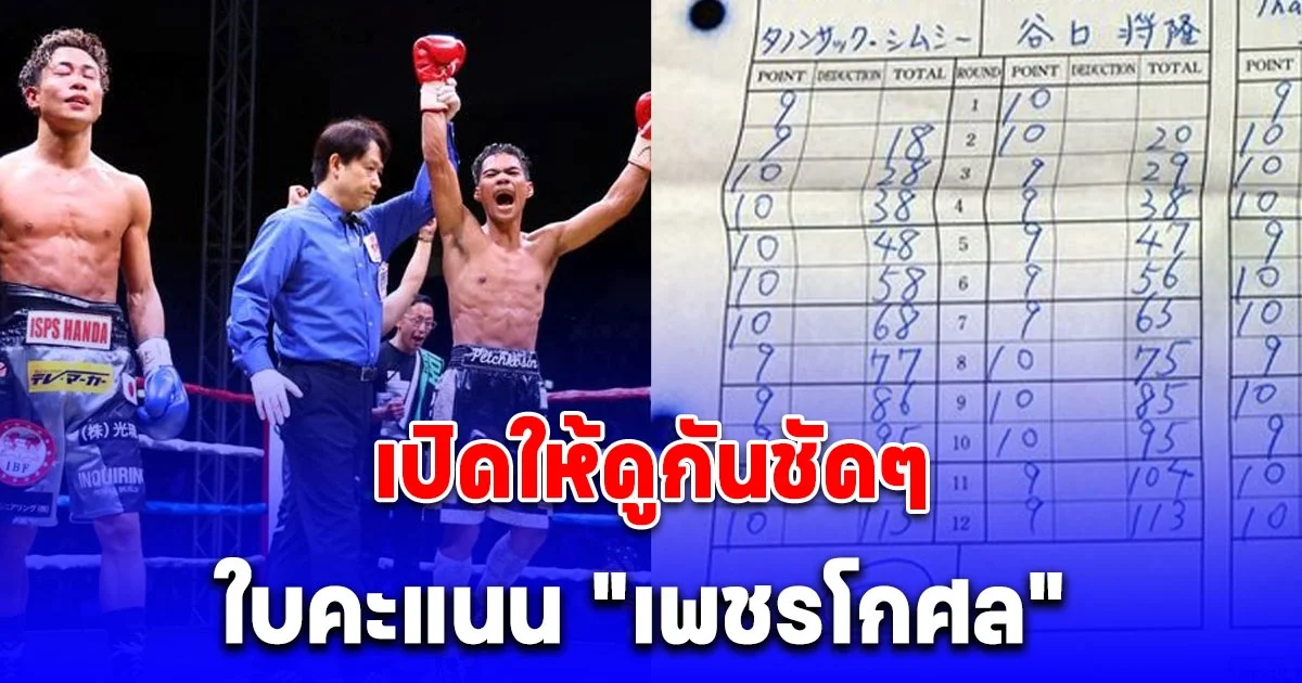 ใบคะแนน เพชรโกศล ดวลหมัด ทานิกุชิ ป้องแชมป์ OPBF