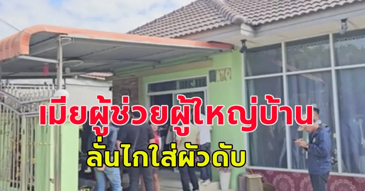 เกิดเหตุสลด เมียผู้ช่วยผู้ใหญ่บ้าน ลั่นไกใส่ผัวดับ ก่อนนั่งร้องไห้รอตำรวจหน้าบ้าน สุดทนถูกทำร้าย-กล้อนผม