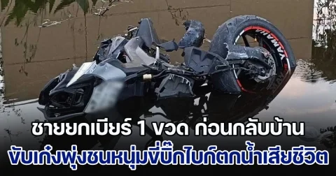 ชายวัย 56 ยกเบียร์ 1 ขวด ก่อนกลับบ้าน ขับเก๋งพุ่งชนหนุ่มขี่บิ๊กไบก์ตกน้ำเสียชีวิต