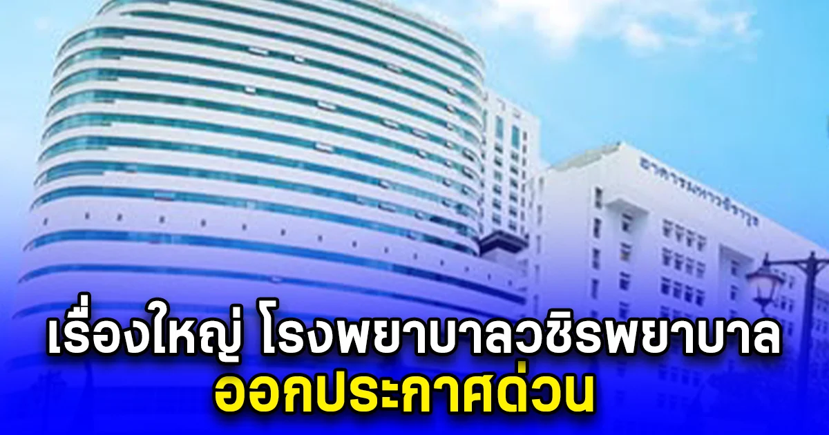 เรื่องใหญ่ โรงพยาบาลวชิรพยาบาล ออกประกาศด่วน ถึงผู้ที่ใช้บัตรทอง
