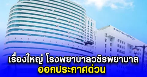 เรื่องใหญ่ โรงพยาบาลวชิรพยาบาล ออกประกาศด่วน ถึงผู้ที่ใช้บัตรทอง