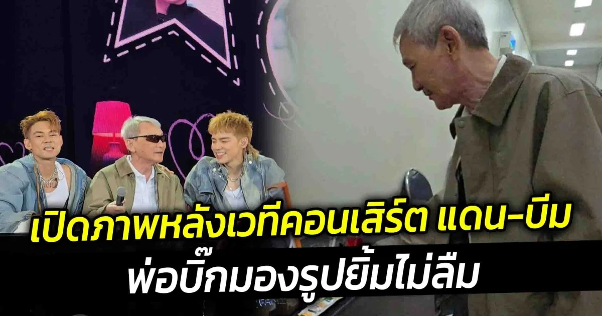 เปิดภาพหลังเวทีคอนเสิร์ต แดน บีม พ่อบิ๊กมองรูปลูก ทำเอายิ้มไม่ลืม
