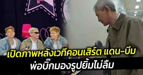 เปิดภาพหลังเวทีคอนเสิร์ต แดน บีม พ่อบิ๊กมองรูปลูก ทำเอายิ้มไม่ลืม