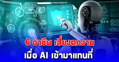 6 อาชีพ เสี่ยงตกงานในอนาคต เมื่อ AI เข้ามาแทนที่
