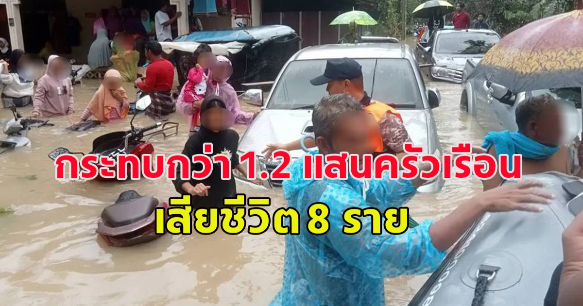 น้ำท่วมภาคใต้ 5 จว.กระทบกว่า 1.2 แสนครัวเรือน เสียชีวิต 8 ราย เร่งระดมเจ้าหน้าที่และเครื่องจักรกล เข้าช่วยเหลือผู้ประสบภัย
