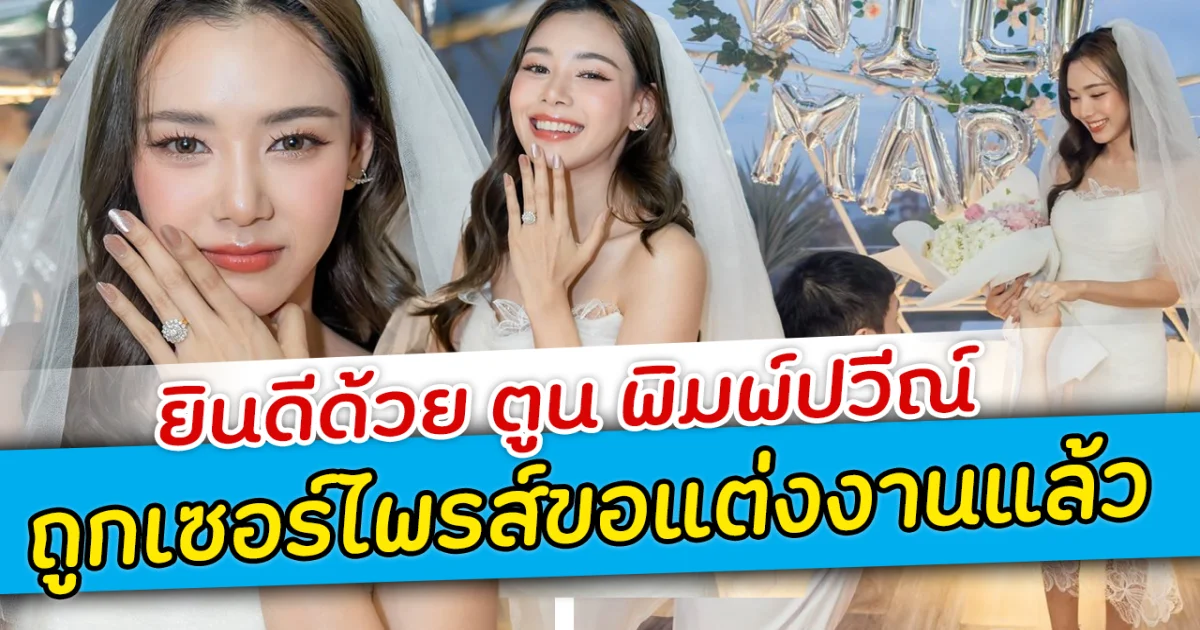 ยินดีด้วย ตูน พิมพ์ปวีณ์ ถูกเซอร์ไพรส์ขอแต่งงานแล้ว