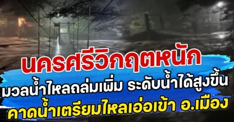 นครศรีวิกฤตหนัก มวลน้ำไหลถล่มเพิ่ม ระดับน้ำได้สูงขึ้น คาดน้ำเตรียมไหลเอ่อเข้า อ.เมือง