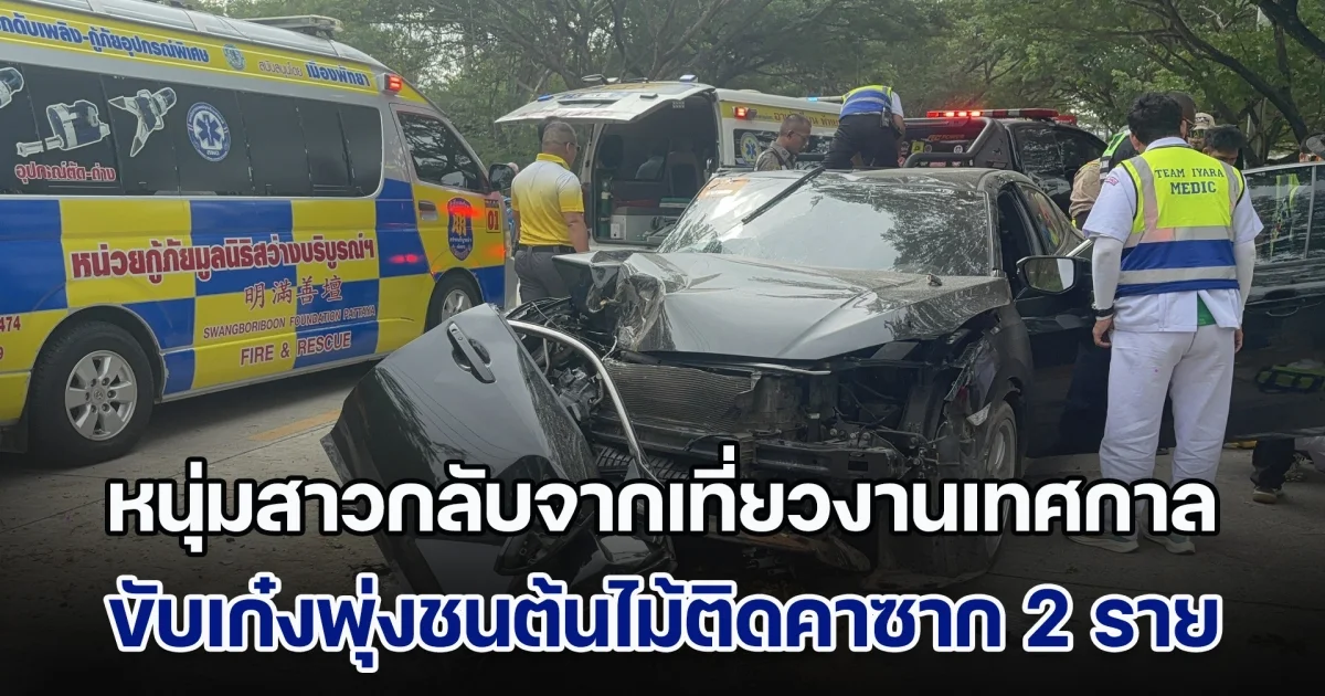 หนุ่มสาวกลับจากเที่ยวงานเทศกาลดนตรี ขับเก๋งพุ่งชนต้นไม้ติดคาซาก 2 ราย