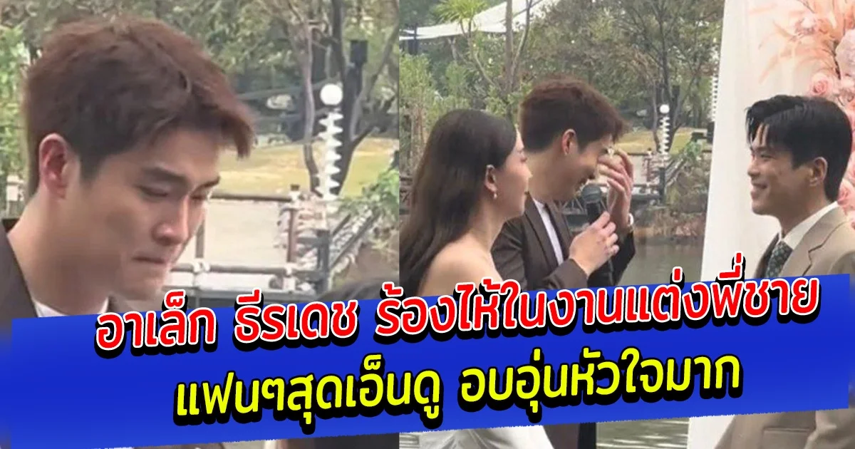 แฟนๆเอ็นดู อาเล็ก ธีรเดช ร้องไห้ในงานแต่งพี่ชาย อบอุ่นหัวใจมาก