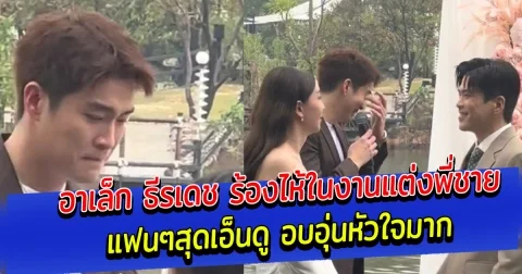 แฟนๆเอ็นดู อาเล็ก ธีรเดช ร้องไห้ในงานแต่งพี่ชาย อบอุ่นหัวใจมาก