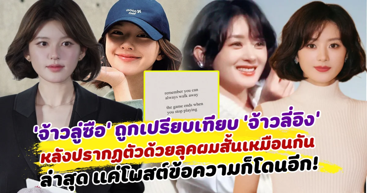 ถกกันเดือด จ้าวลู่ซือ ถูกเปรียบเทียบ จ้าวลี่อิง หลังปรากฏตัวด้วยลุคผมสั้นเหมือนกัน ล่าสุด แค่โพสต์ข้อความก็โดนอีก!