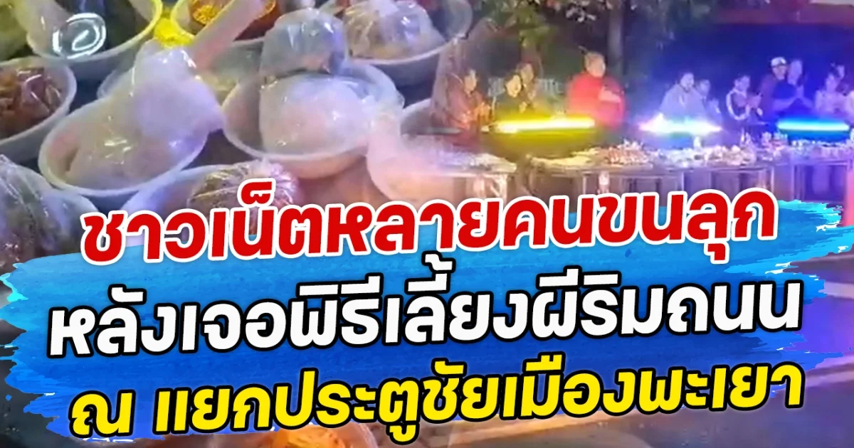 ชาวเน็ตหลายคนขนลุก หลังเจอพิธีเลี้ยงผีริมถนน ณ แยกประตูชัยเมืองพะเยา