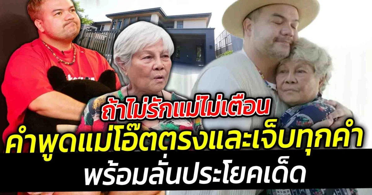ถ้าไม่รักแม่ไม่เตือน คำพูดแม่โอ๊ตพูดตรง-เจ็บทุกประโยค หลังสารภาพซื้อออฟฟิศใหม่ 40 ล้าน