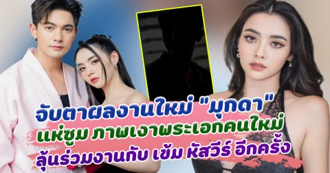 จับตาผลงานใหม่ มุกดา นรินทร์รักษ์ หลังผันตัวเป็นนักแสดงอิสระ ล่าสุดคนแห่ซูม ภาพเงาพระเอกคนใหม่คือใคร แฟนๆหวัง ร่วมงานกับ เข้ม หัสวีร์ อีกครั้ง