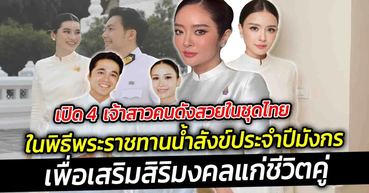เปิด 4 เจ้าสาวคนดังสวยในชุดไทยพระราชทานน้ำสังข์ประจำปีมังกร เพื่อเสริมสิริมงคลแก่ชีวิตคู่