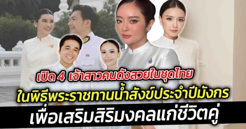 เปิด 4 เจ้าสาวคนดังสวยในชุดไทยพระราชทานน้ำสังข์ประจำปีมังกร เพื่อเสริมสิริมงคลแก่ชีวิตคู่