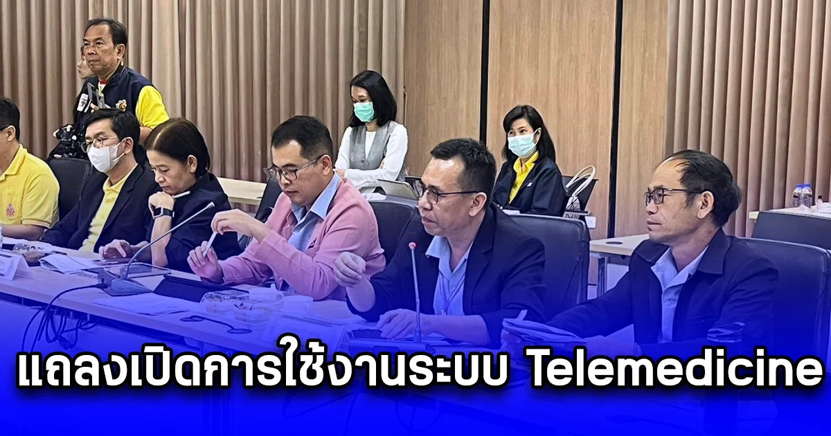 อบจ.เชียงราย แถลงเปิดการใช้งานระบบ Telemedicine ลดเวลาการเดินทางและประหยัดค่าใช้จ่ายของผู้ป่วย ผ่านการดำเนินงานของ รพ.สต. 75 แห่ง