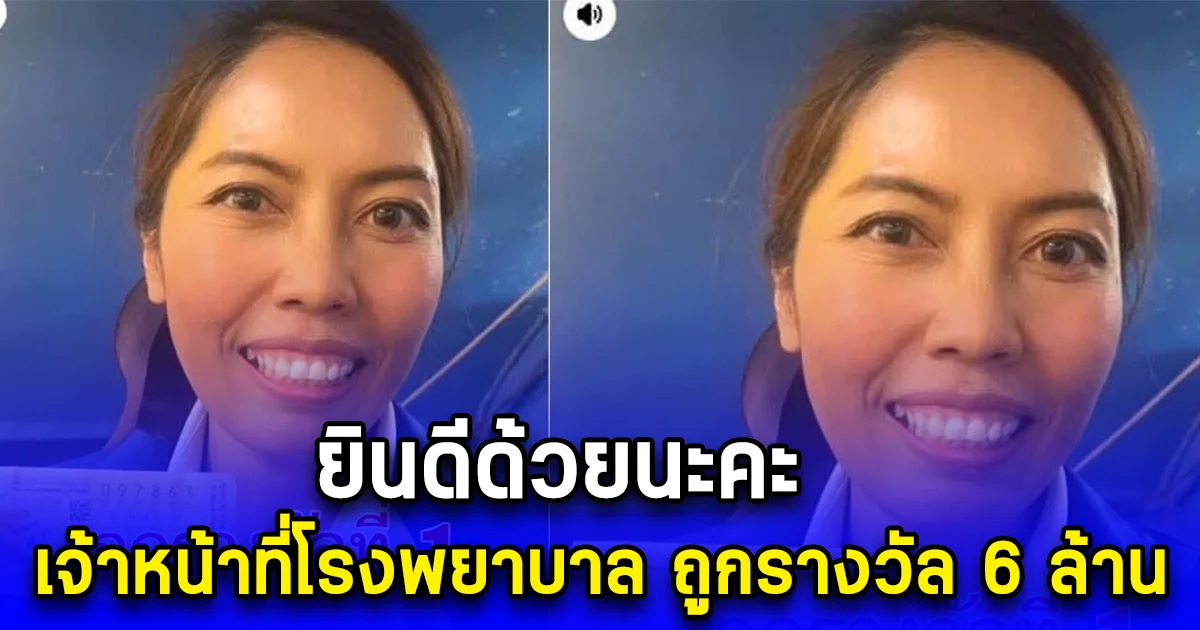 ยินดีด้วยนะคะ เจ้าหน้าที่โรงพยาบาล ถูกรางวัล 6 ล้าน