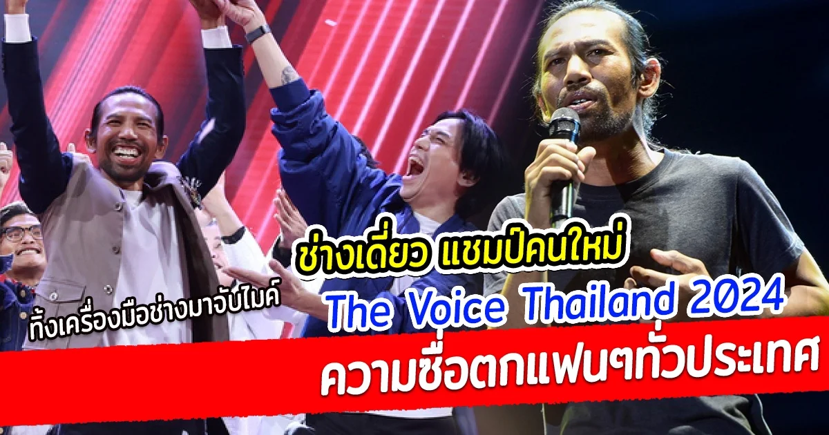 ทำความรู้จัก ช่างเดี่ยว แชมป์ The Voice Thailand 2024 ตกแฟนๆผู้ชมทางบ้าน ร้องไห้ตามทุกเพลง