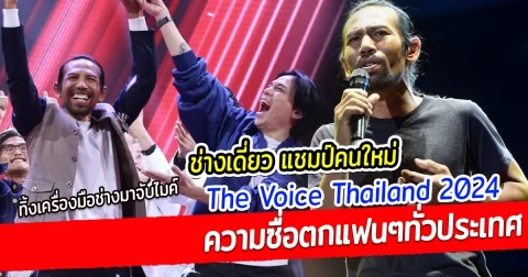 ทำความรู้จัก ช่างเดี่ยว แชมป์ The Voice Thailand 2024 ตกแฟนๆผู้ชมทางบ้าน ร้องไห้ตามทุกเพลง
