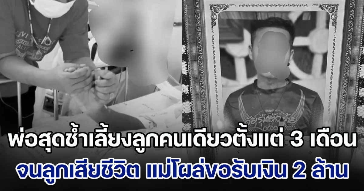 พ่อสุดช้ำ เลิกกับแม่ตั้งแต่ลูก 3 เดือน เลี้ยงคนเดียวจนอายุ 19 กระทั่งลูกเสียชีวิต แม่กลับโผล่ขอรับเงิน 2 ล้าน