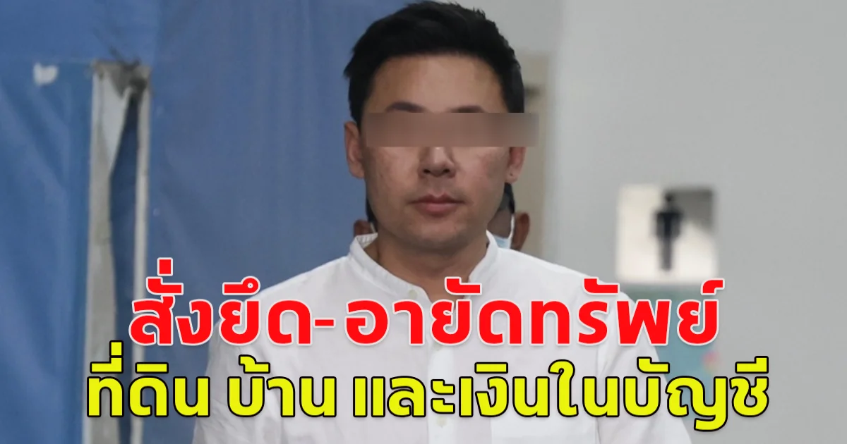 คณะกรรมการธุรกรรม ปปง. มีมติให้ยึด อายัดทรัพย์ ทนายตั้ม กับพวก เป็นที่ดิน สิ่งปลูกสร้าง และเงินในบัญชี รวม 71 ล้าน