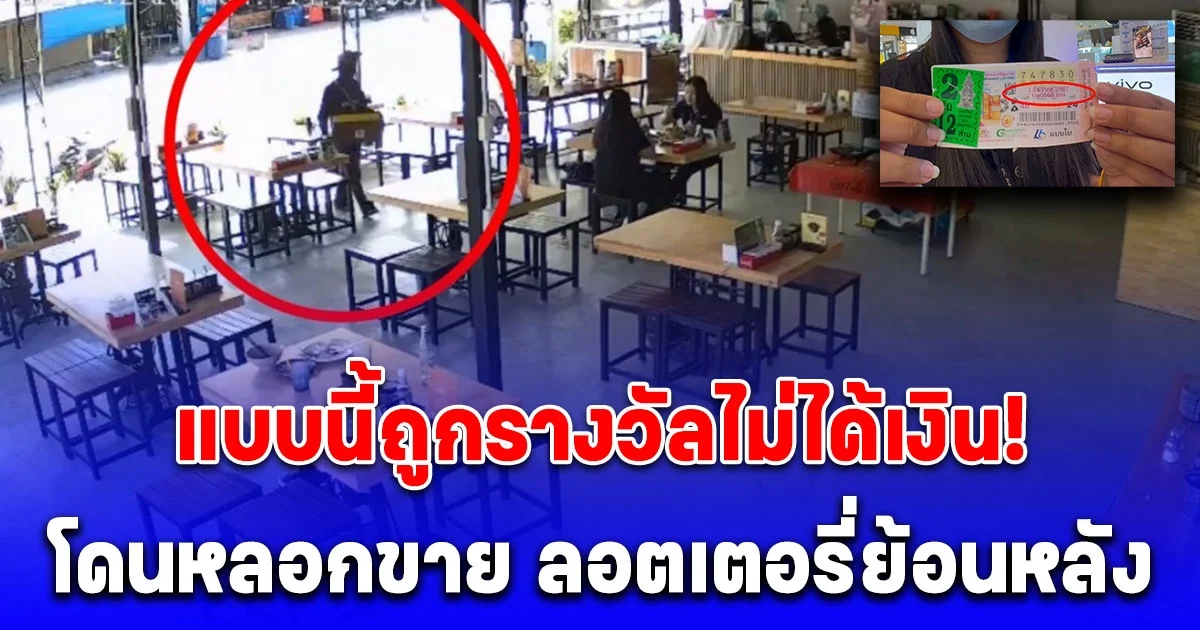 สาวเพิ่งรู้ตัว โดนหลอกขาย ลอตเตอรี่ย้อนหลัง