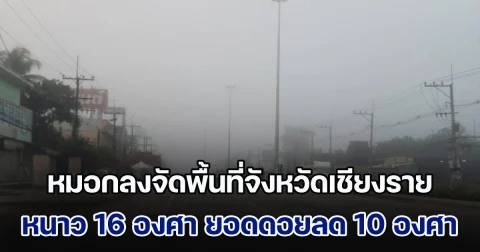 หมอกลงจัดพื้นที่จังหวัดเชียงราย หนาว 16 องศา ยอดดอยลด 10 องศา