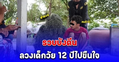 สืบนครบาล รวบบังดีนลวงเด็กวัย 12 ปีไปขืนใจ ใช้อุบายชวนมากินขนม หลังได้รู้จักกันผ่านสื่อโซเชียล 