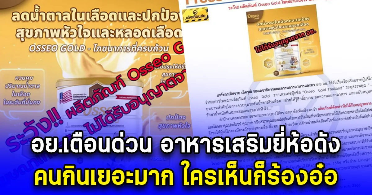 อย.เตือนด่วน อาหารเสริมยี่ห้อดัง คนกินเยอะมาก ใครเห็นก็ร้องอ๋อ