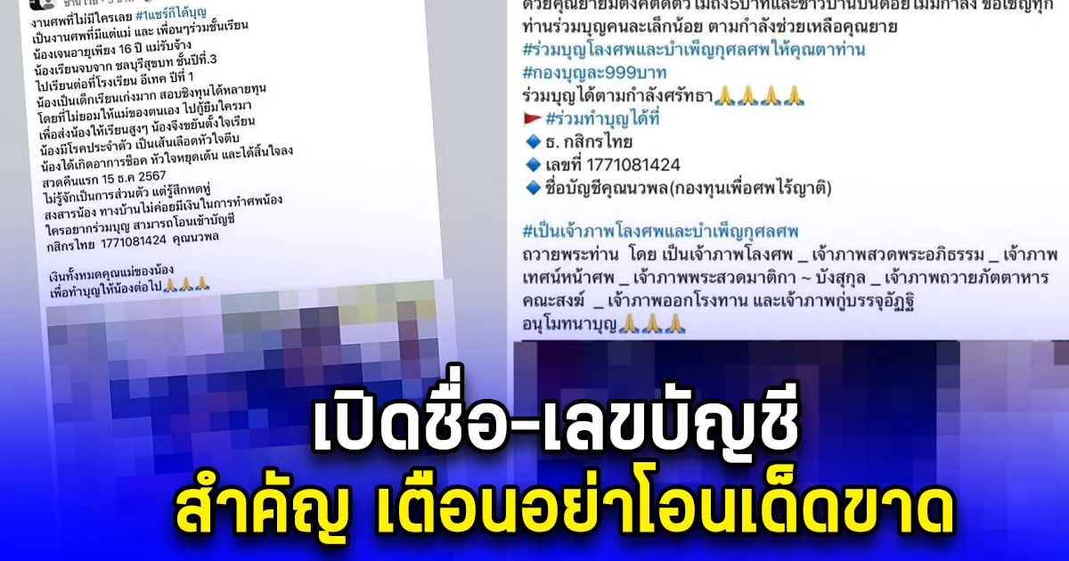 เปิดชื่อ-เลขบัญชี สำคัญ เตือนอย่าโอนเด็ดขาด