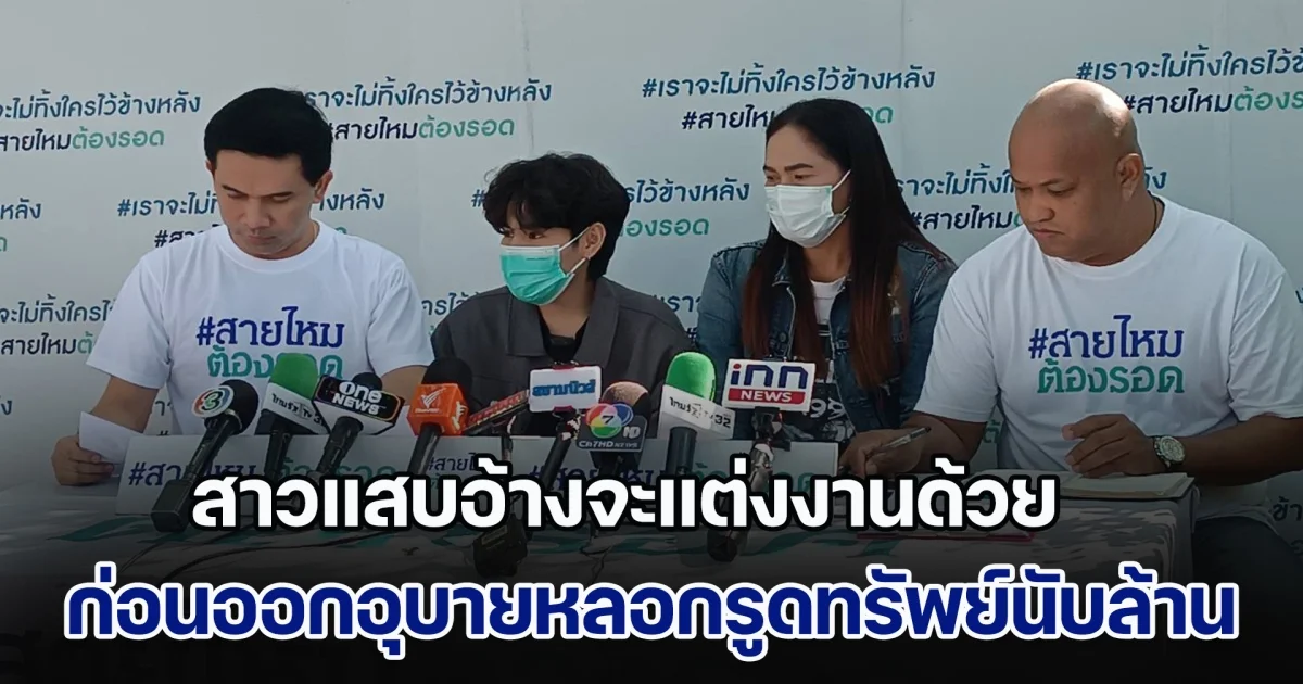 ผู้เสียหายร้องสาวแสบคัมแบ็ค สวมบทจิ้งจอกสาว หลอกเหยื่อผู้เสียหาย ทั้งชายและสาวทอม อ้างจะแต่งงานด้วย ก่อนออกอุบายรูดทรัพย์ เหยื่อหลงเชื่อสูญเงินรวมกันนับล้าน