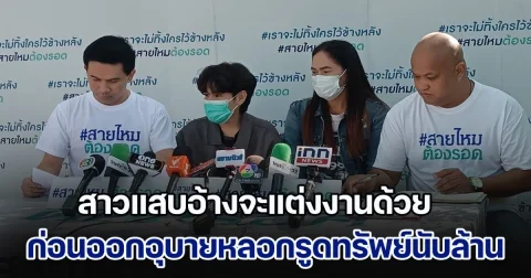 ผู้เสียหายร้องสาวแสบคัมแบ็ค สวมบทจิ้งจอกสาว หลอกเหยื่อผู้เสียหาย ทั้งชายและสาวทอม อ้างจะแต่งงานด้วย ก่อนออกอุบายรูดทรัพย์ เหยื่อหลงเชื่อสูญเงินรวมกันนับล้าน