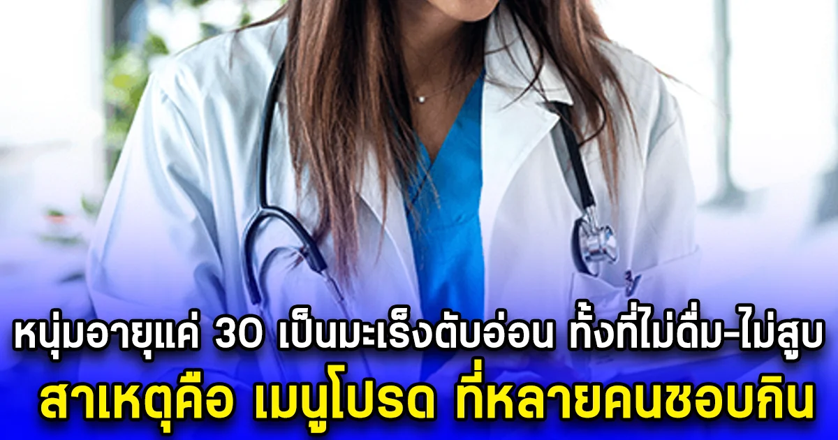 หนุ่มอายุแค่ 30 เป็นมะเร็งตับอ่อน ทั้งที่ไม่ดื่ม-ไม่สูบ สาเหตุคือ เมนูโปรด ที่หลายคนชอบกิน